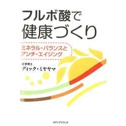 フルボ酸で健康づくり