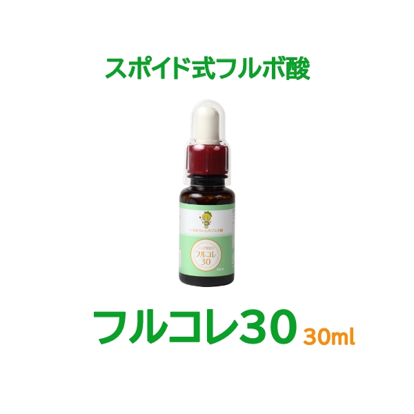 フルコレ３０　ふるぼちゃんのフルボ酸　３０ｍｌ