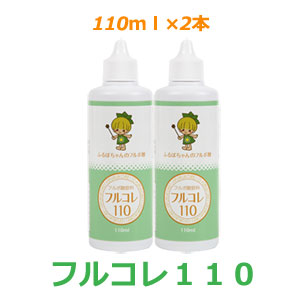 フルコレ１１０