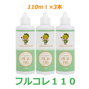 フルコレ１１０