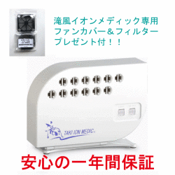 【謝恩特別】滝風イオンメディック　ファンカバー&フィルタープレゼント　パールホワイト 安心の一年保証付き