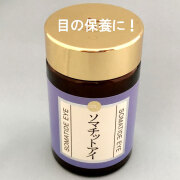 【謝恩特別】ソマチットアイ600粒　目の保養に！！