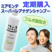 フルボ酸シャンプー｜ミアモンテSレアナゲン サロン専売商品