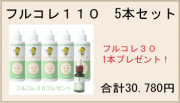 【謝恩特別】フルコレ110　５本セットでフルコレ３０　１本プレゼント！