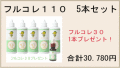 【謝恩特別】フルコレ110　５本セットでフルコレ３０　１本プレゼント！