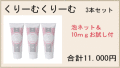 【謝恩特別】くりーむくりーむ３本セット　泡立てネット＆10ｍｇミニ洗顔付