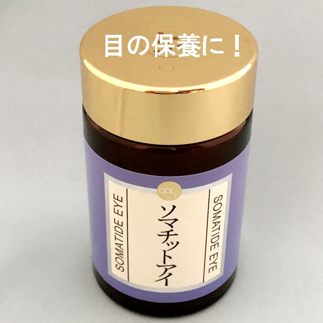 【謝恩特別】ソマチットアイ600粒　目の保養に！！