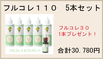 【謝恩特別】フルコレ110　５本セットでフルコレ３０　１本プレゼント！