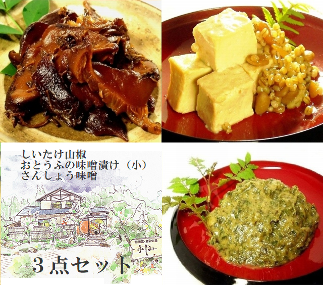 おとうふ・さんしょう・しいたけ　3点セット