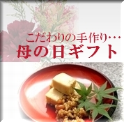 ギフト,母の日,父の日,お中元,御中元,産直,ご進物,お歳暮,御歳暮･お年賀・御年賀･寒中御見舞･残暑御見舞･敬老の日,・プレゼントにピッタリ　お豆腐の味噌漬けなど産直発送！