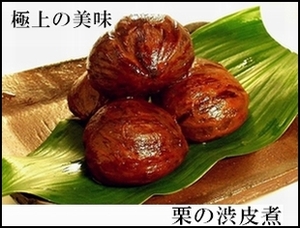 栗の渋皮煮