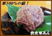 手練りの山都町産栗あん100%！