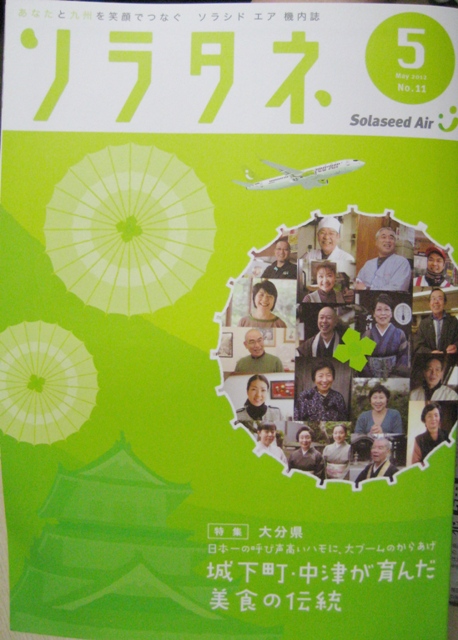 ソラシドエア　機内誌「ソラタネ」　2012年5月号