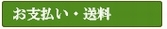 お支払い・送料