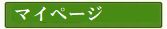 マイページ