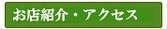 お店紹介・アクセス