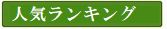 人気ランキング