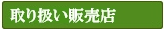 取り扱い販売店のご紹介