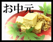 ギフト,お中元,御中元,産直,ご進物,お歳暮,御歳暮･お年賀・御年賀･母の日,父の日,寒中御見舞･残暑御見舞･敬老の日,・プレゼントにピッタリ　お豆腐の味噌漬けなど産直発送！