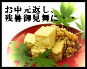ギフト,お中元,御中元,産直,ご進物,お歳暮,御歳暮･お年賀・御年賀･母の日,父の日,寒中御見舞･残暑御見舞･敬老の日,・プレゼントにピッタリ　お豆腐の味噌漬けなど産直発送！