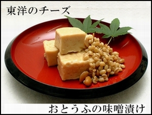 豆腐の味噌漬け