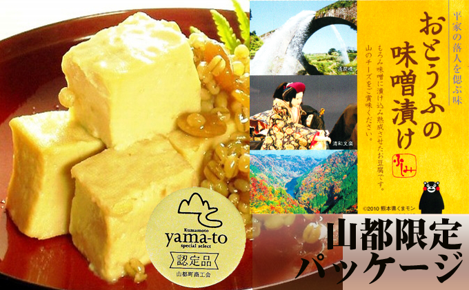 おとうふの味噌漬け（もろみ漬け）（小）220g×4　【山都限定パッケージ】