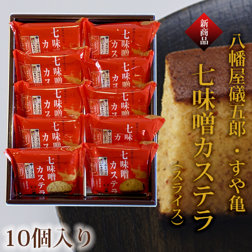 七味噌カステラ（スライス）10個入り