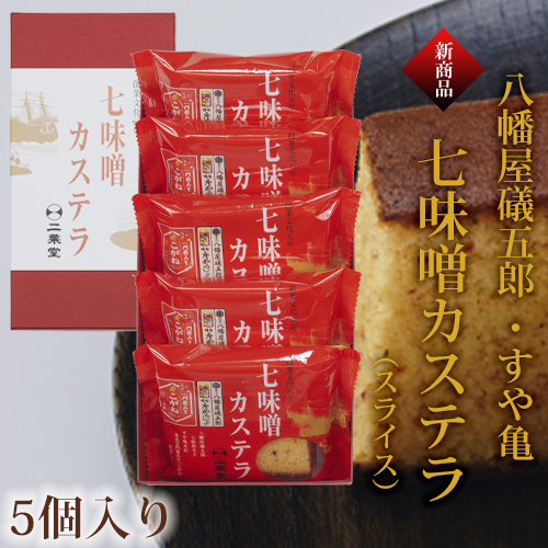 七味噌カステラ（スライス）5個入り