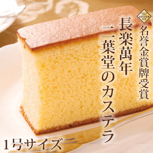 名誉金賞牌受賞】長樂萬年 二葉堂のカステラ 2号サイズ