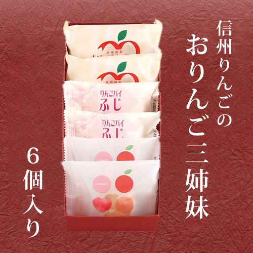 おりんご三姉妹 6個入
