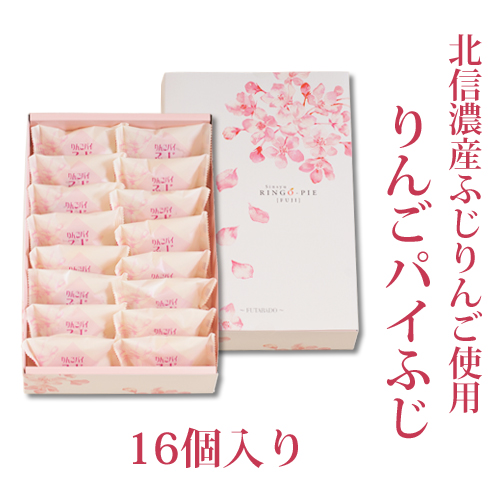 りんごパイふじ 16個入｜アップルパイ