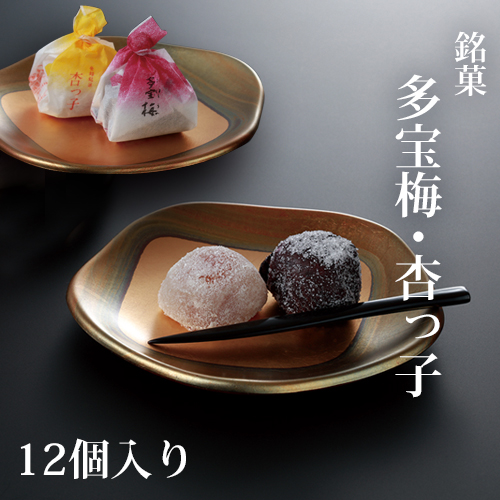 多宝梅・杏っ子 12個入