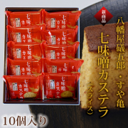 七味噌カステラ（スライス）10個入り