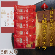 七味噌カステラ（スライス）5個入り