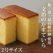 カステラちゃん 四代目 文治のかすていら｜二葉堂カステラ