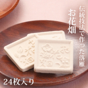 落雁お花畑24枚入り
