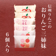 おりんご三姉妹 6個入