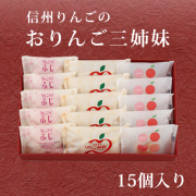 おりんご三姉妹
