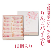 りんごパイふじ　12個入