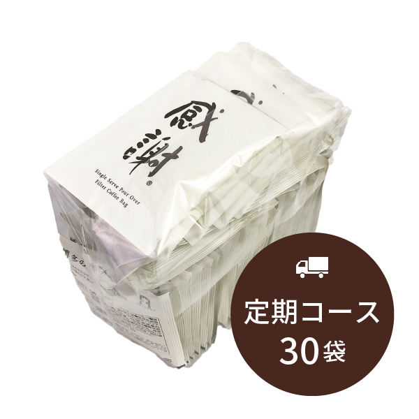 【定期コース】感謝珈琲30袋セット（定価￥3,240・5％OFF）