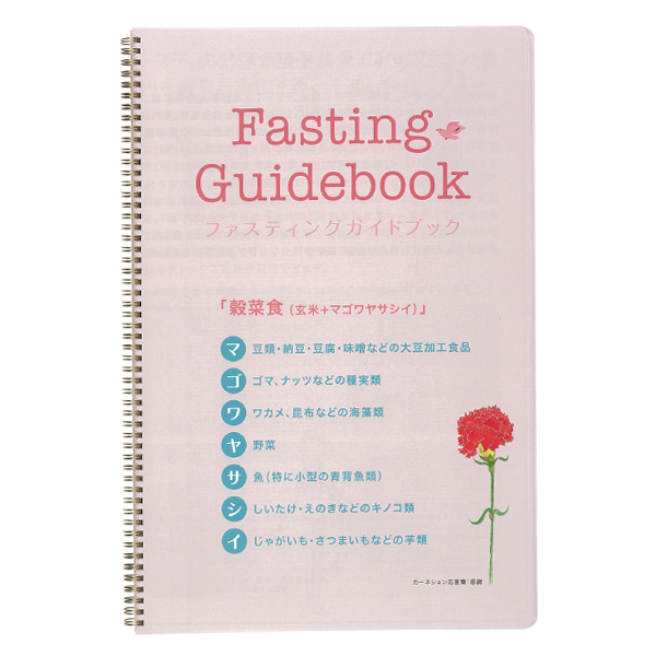ファスティングブック