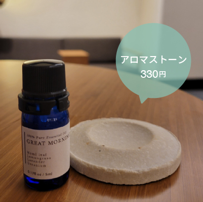 アロマストーン単品【ゆうパケット対象商品】