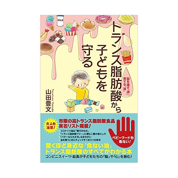 山田豊文著『トランス脂肪酸から子供を守る』 (共栄書房)【ゆうパケット対象商品】