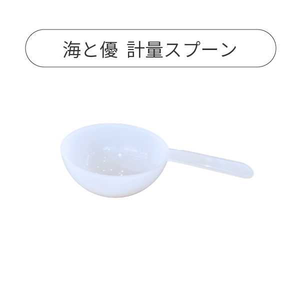 海と優 計量スプーン