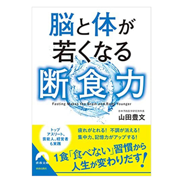 山田豊文著『脳と体が若くなる断食力』 (青春文庫)