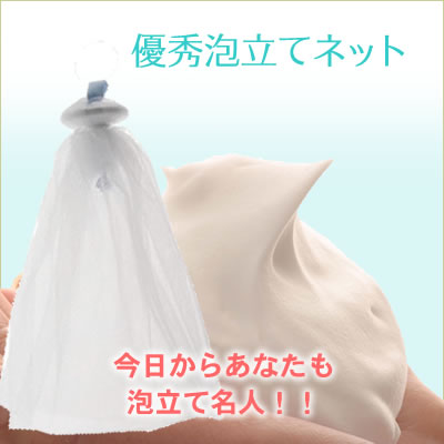オリジナル 優秀泡立てネット【ゆうパケット対象商品】