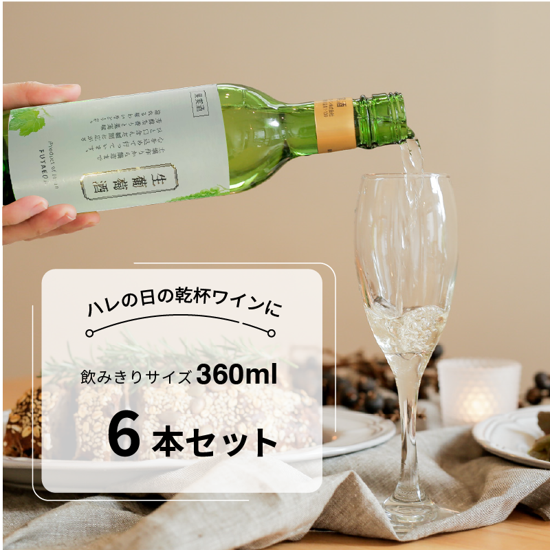 生葡萄酒（生ワイン）ハーフ 360ml　6本セット（北海道産/白ワイン/日本ワイン）