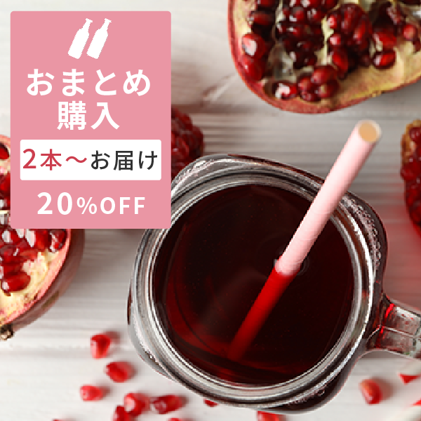 【おまとめ買い2本〜5本・20％OFF】ザクロジュース 500ml