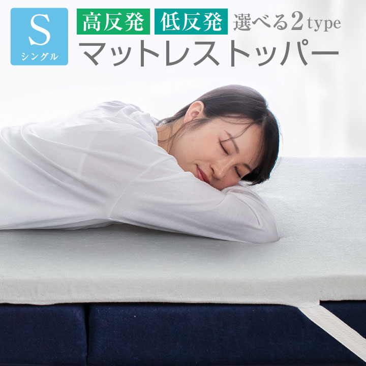 マットレストッパー シングル 選べる2タイプ 高反発 低反発 厚み4cm パイル生地 マットレスパッド 寝具 布団 敷き布団 20A006