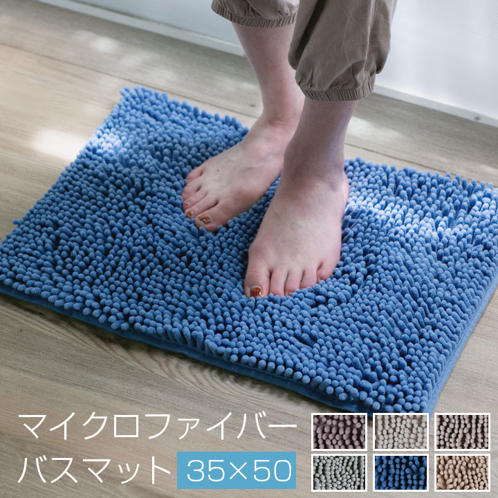 バスマット マイクロファイバー 35×50cm 足ふきマット お風呂マット モール加工 滑り止め加工 吸水 速乾 お風呂 浴室 21b007